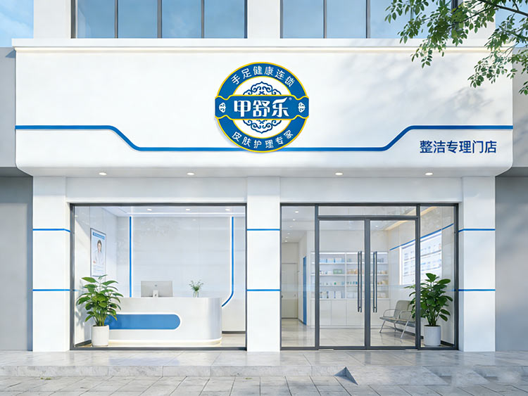 灰指甲加盟店特色激光治疗服务 灰指甲加盟店特色激光治疗服务