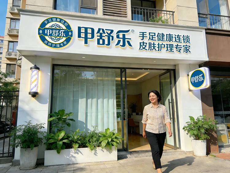 灰指甲加盟 灰指甲加盟